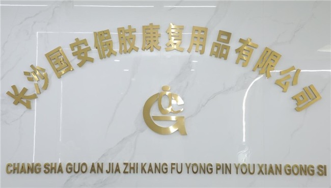 國安假肢公司,湖南假肢,湖南國安假肢,長沙假肢,湖南安裝假肢,假肢安裝,假肢價格,手假肢多少錢,矯形器,大腿假肢,小腿假肢,上肢假肢,矯形器輔助器具